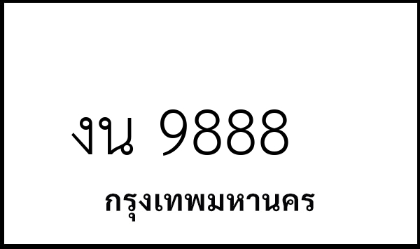 งน 9888